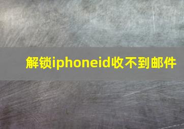 解锁iphoneid收不到邮件