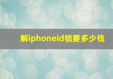 解iphoneid锁要多少钱