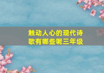 触动人心的现代诗歌有哪些呢三年级