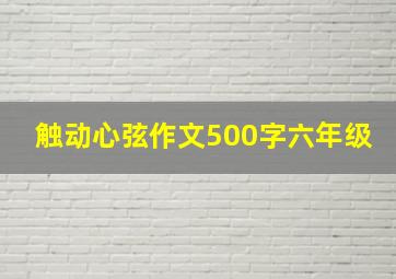 触动心弦作文500字六年级