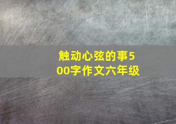 触动心弦的事500字作文六年级