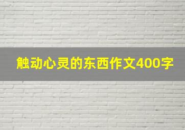 触动心灵的东西作文400字