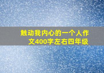 触动我内心的一个人作文400字左右四年级