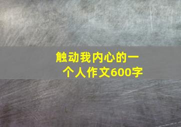 触动我内心的一个人作文600字