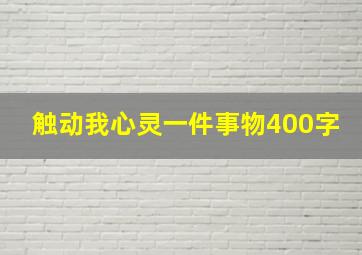 触动我心灵一件事物400字