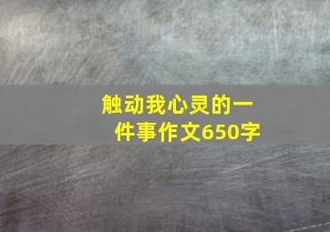 触动我心灵的一件事作文650字