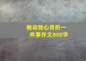 触动我心灵的一件事作文800字