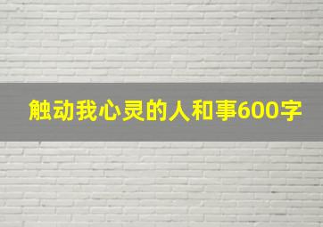 触动我心灵的人和事600字