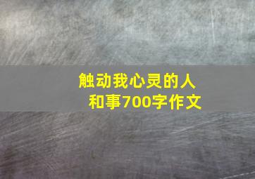 触动我心灵的人和事700字作文