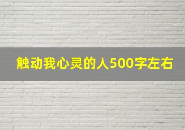 触动我心灵的人500字左右