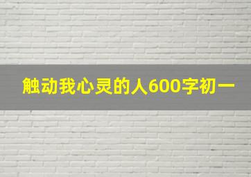 触动我心灵的人600字初一