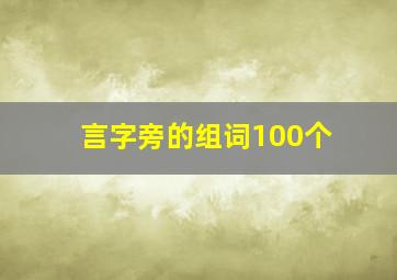 言字旁的组词100个