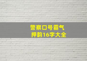 警察口号霸气押韵16字大全