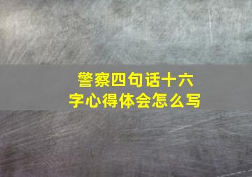 警察四句话十六字心得体会怎么写