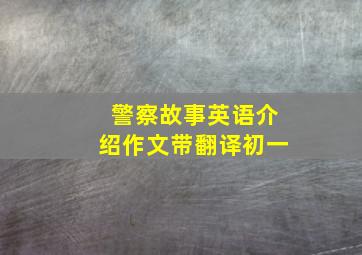 警察故事英语介绍作文带翻译初一