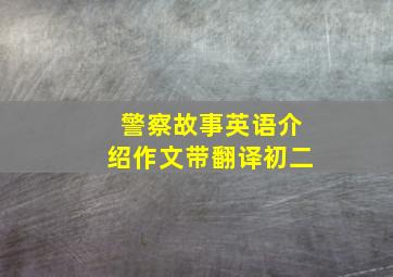 警察故事英语介绍作文带翻译初二