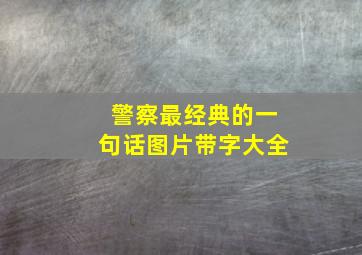 警察最经典的一句话图片带字大全