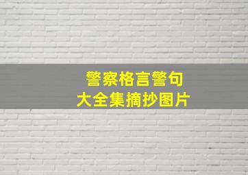 警察格言警句大全集摘抄图片