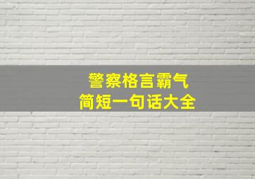 警察格言霸气简短一句话大全