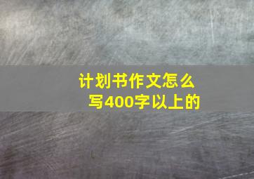 计划书作文怎么写400字以上的