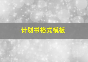 计划书格式模板