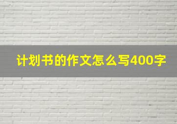 计划书的作文怎么写400字