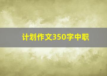 计划作文350字中职