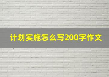 计划实施怎么写200字作文