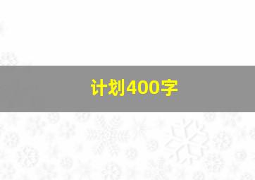 计划400字