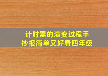 计时器的演变过程手抄报简单又好看四年级