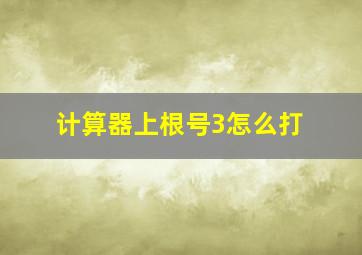 计算器上根号3怎么打