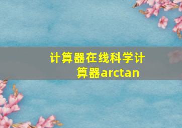 计算器在线科学计算器arctan