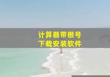 计算器带根号下载安装软件