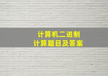 计算机二进制计算题目及答案