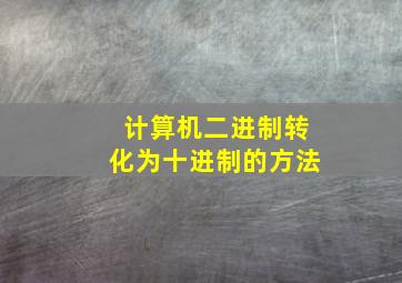 计算机二进制转化为十进制的方法