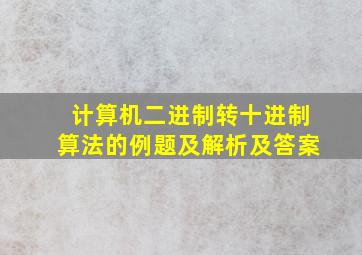 计算机二进制转十进制算法的例题及解析及答案