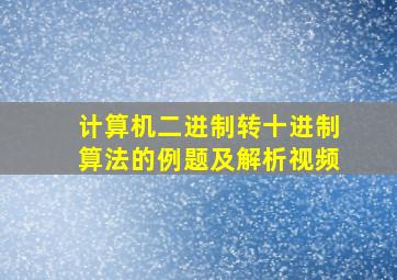 计算机二进制转十进制算法的例题及解析视频