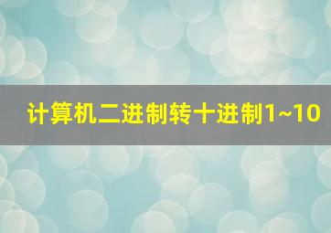 计算机二进制转十进制1~10