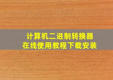 计算机二进制转换器在线使用教程下载安装