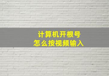 计算机开根号怎么按视频输入