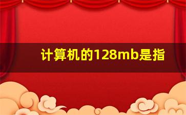 计算机的128mb是指