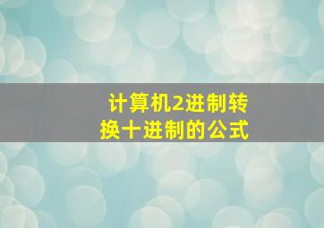 计算机2进制转换十进制的公式