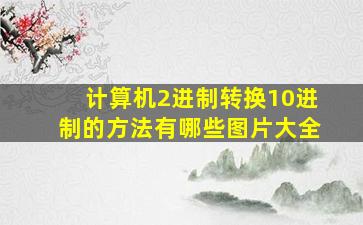 计算机2进制转换10进制的方法有哪些图片大全