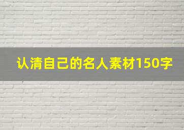 认清自己的名人素材150字