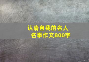 认清自我的名人名事作文800字