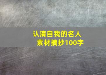 认清自我的名人素材摘抄100字