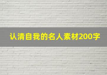 认清自我的名人素材200字