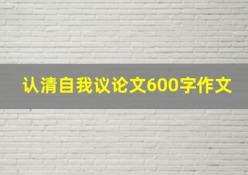 认清自我议论文600字作文