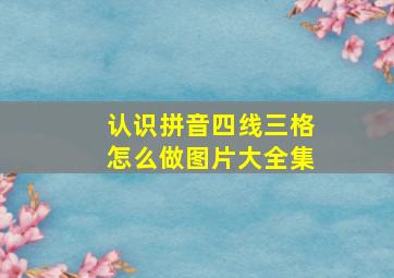 认识拼音四线三格怎么做图片大全集