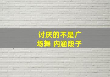 讨厌的不是广场舞 内涵段子